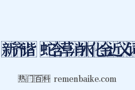 新齐谐·蛇含草消木化金近义词是什么意思的图片